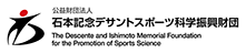 公益財団法人石本記念 デサントスポーツ科学振興財団