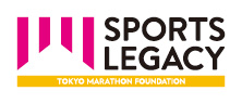 一般財団法人東京マラソン財団 スポーツレガシー事業